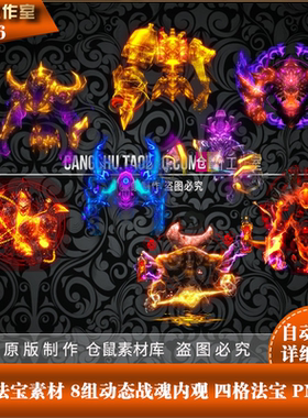 传奇法宝素材 8组动态元神战内观 四格法宝高清 PNG格式 Y1716