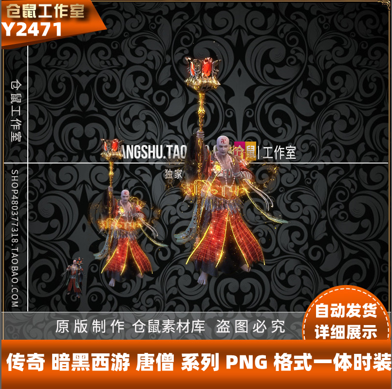 传奇时装素材 暗黑西游 唐僧 系列 png 格式一体时装序列  y2471