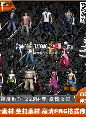海贼王素材  定制款 不断更18套高清时装套装 高清 PNG格式 Y2001