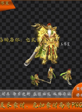 传奇时装素材 三国系列 黄忠  高清动态内外观 PNG格式  SZ92