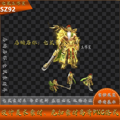 传奇时装素材 三国系列 黄忠  高清动态内外观 PNG格式  SZ92