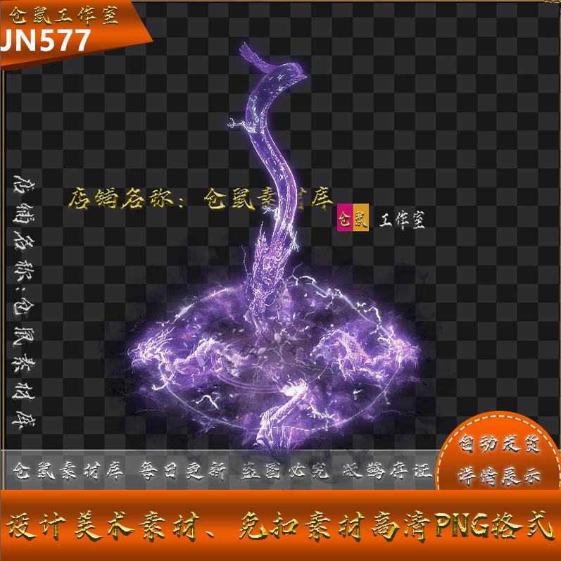 传奇技能素材  紫龙戏珠 系列 目标型 高清 PNG格式  JN577