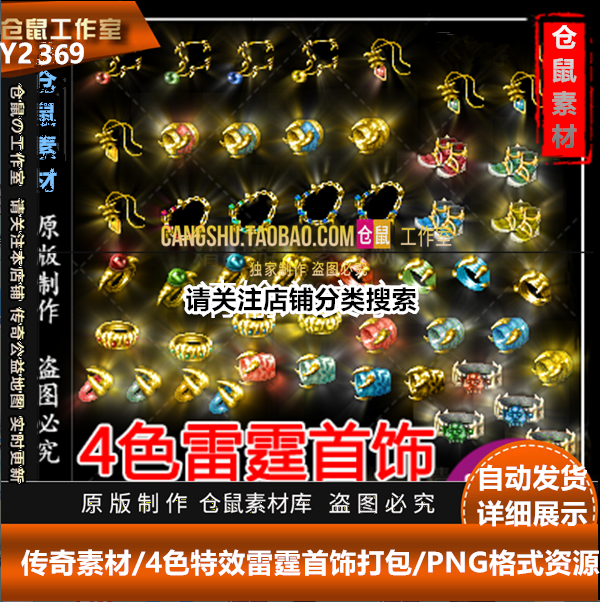 传奇素材 强化雷霆4色雷霆首饰打包 PNG格式资源Y2369