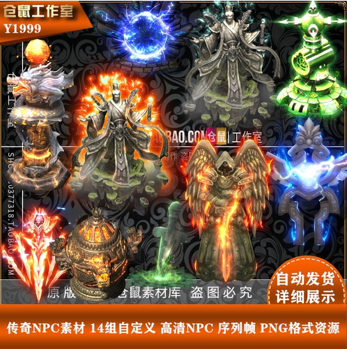 传奇NPC素材 14组自定义 高清NPC 序列帧 PNG格式资源 Y1999