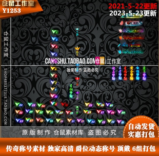 传奇称号素材 高清 爵位动态称号 VIP称号 顶戴更新包 Y1253