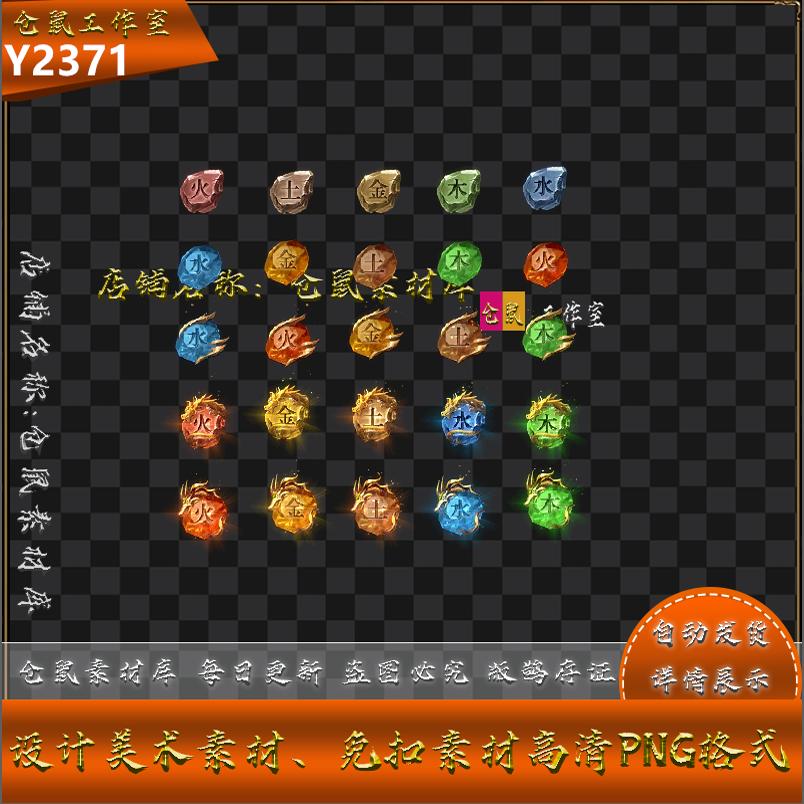 传奇进阶素材 五行石 金木水火土 5 组 高清 PNG格式序列 Y2371