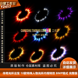 传奇光环法宝 10款特殊人物光环内观 BMP格式  Y2417