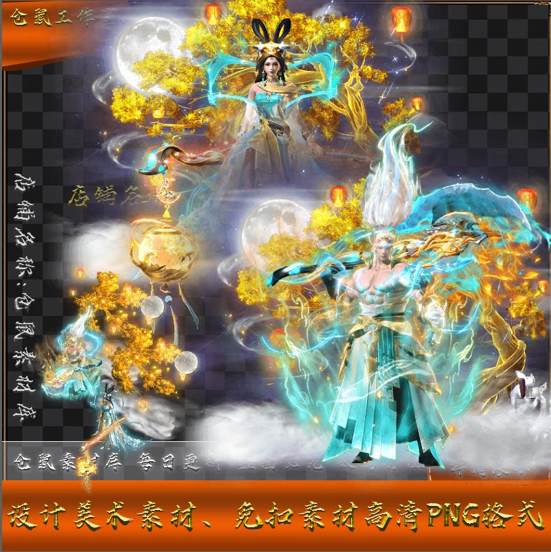 传奇时装素材 仙踪林 嫦娥 男女 高清 PNG格式序列帧 Y5102