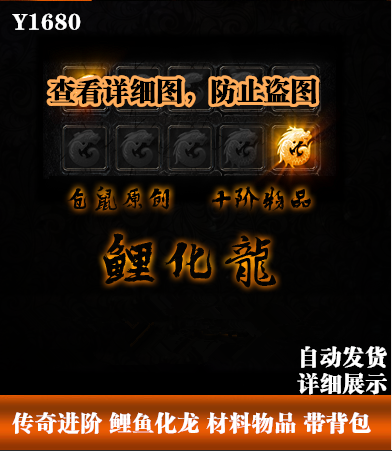 传奇材料素材 定制 10组进阶物品 鲤化龙玉 带背包 Y1680