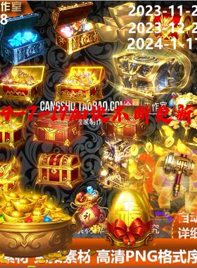 传奇宝箱素材  金蛋素材 不断更新系列 高清 PNG动态序列帧 Y4128
