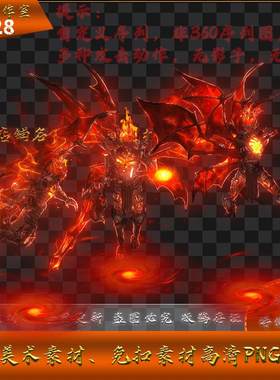 传奇怪物素材 地狱魔之子 战灵系列 自定义 PNG格式 ZDY28