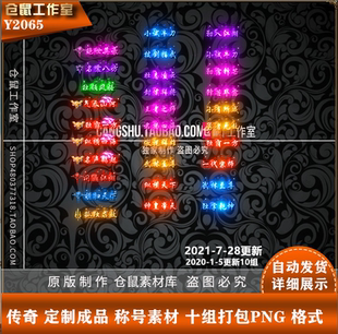 自动发货 传奇称号素材 打包 PNG格式 Y2065 定制30组称号素材