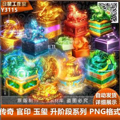 传奇素材法宝  官印 玉玺 升阶段系列 PNG格式 12组Y3115