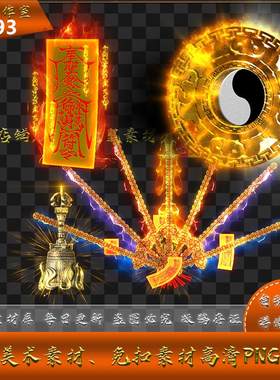 传奇法宝素材 桃木剑  阴阳八卦  道符 三清铃 格式序列帧  Y1993