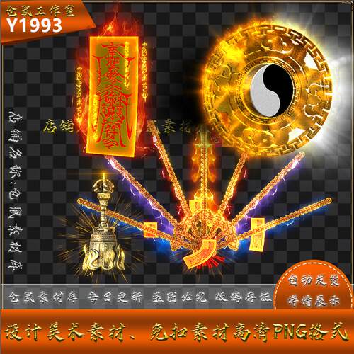传奇法宝素材 桃木剑  阴阳八卦  道符 三清铃 格式序列帧  Y1993
