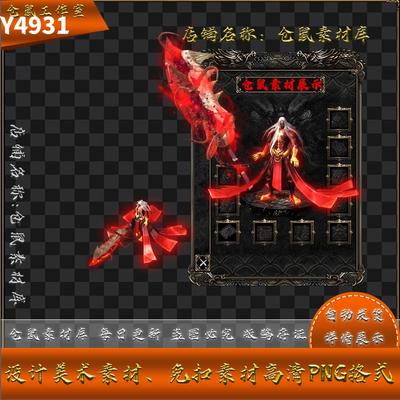 传奇剑甲素材  修罗无极  原版  高清 PNG 格式   Y4931