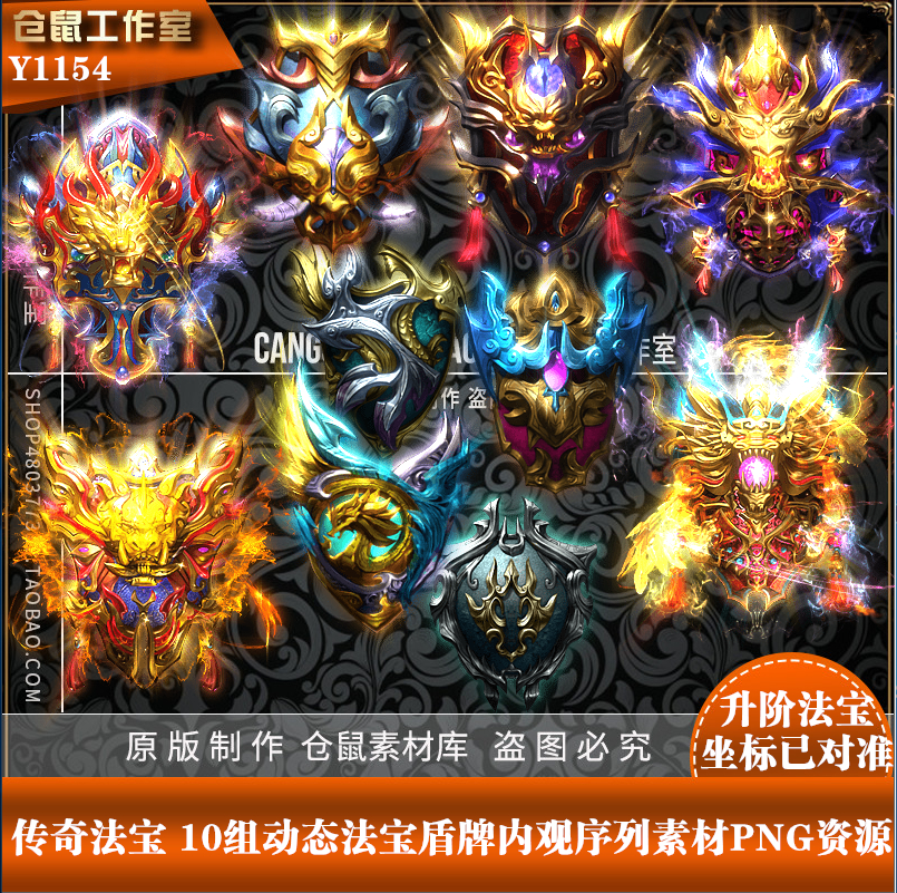 传奇法宝素材 10组盾牌 升阶法宝序列  高清 PN格式 Y1154
