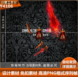传奇剑甲素材  血色白虎  屠龙武器衣服 高清 PNG格式  Y4106