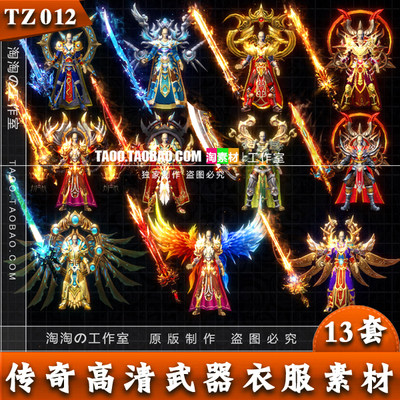 传奇素材 高清天魔系列 男衣服武器套装13套PNG格式打包TZ012