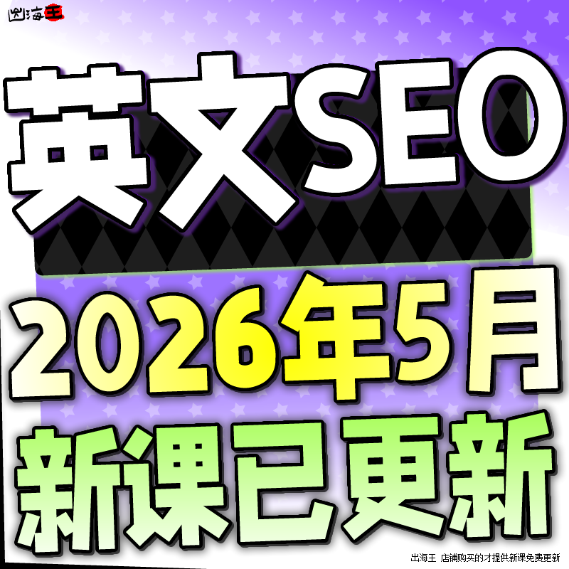 2026 英文SEO教程 海外网站独立站SEO搜索引擎优化课程