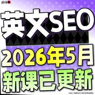 2026 英文SEO教程 海外网站独立站SEO搜索引擎优化课程