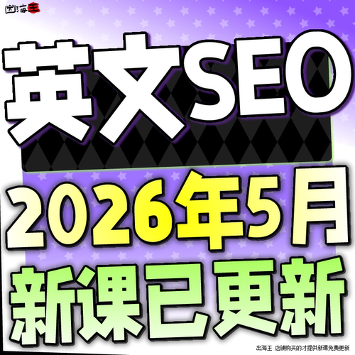 2026 英文SEO教程 海外网站独立站SEO搜索引擎优化课程