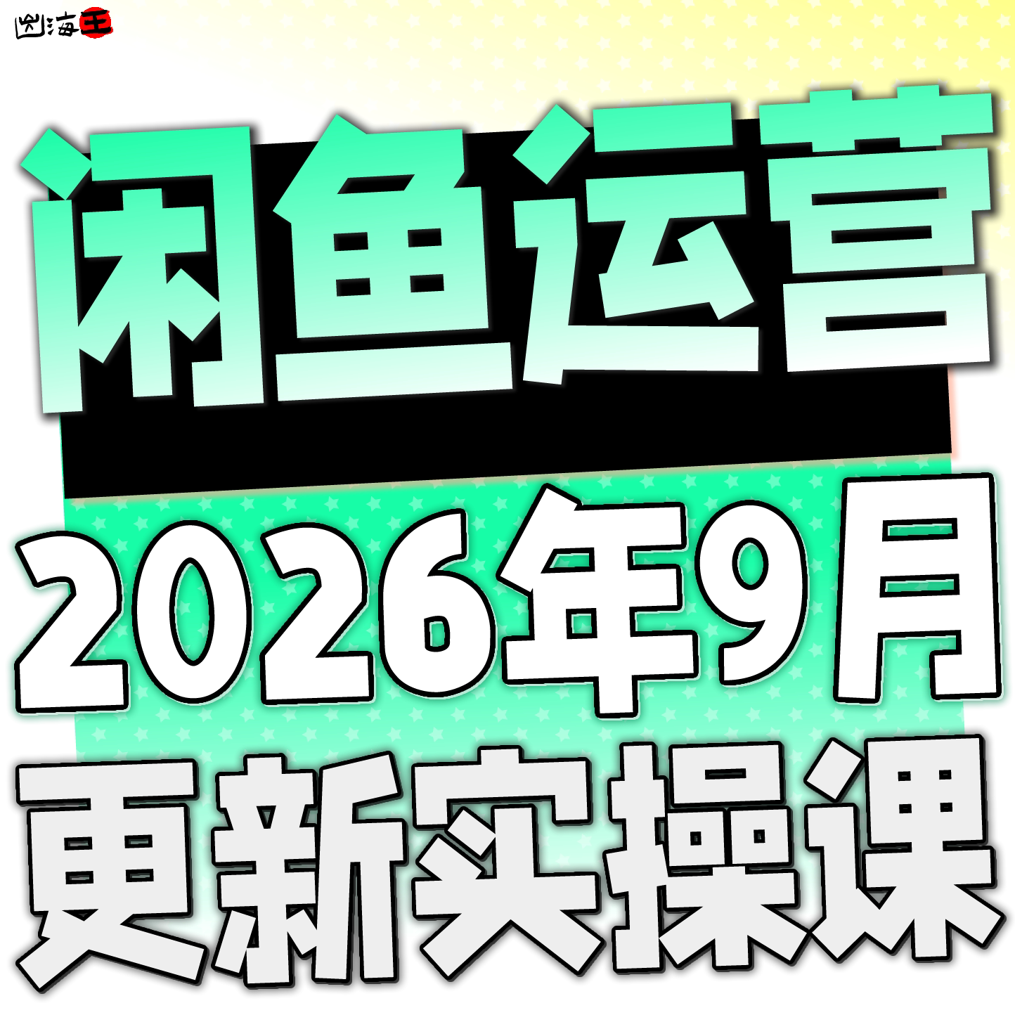2026 咸鱼网络副业闲鱼赚钱教程发货项目 自动实操咸鱼运营课程