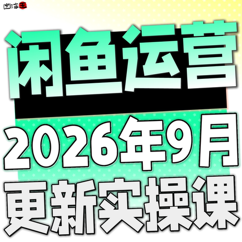 2026 咸鱼网络副业闲鱼赚钱教程发货项目 自动实操咸鱼运营课程