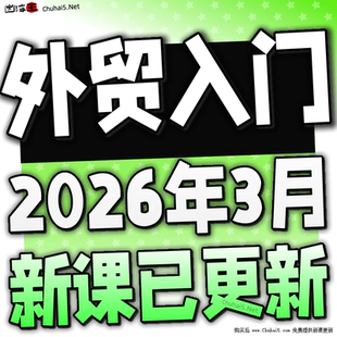 外贸业务员课程 B2B海外客户开发搜索询盘订单成交开发信新手培训