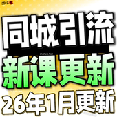 2025 实体店同城引流本地生活团购教程私域运营直播探店课程