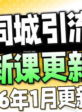 2025 实体店同城引流本地生活团购教程私域运营直播探店课程