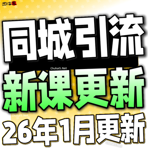 2025 实体店同城引流本地生活团购教程私域运营直播探店课程