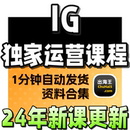 2024 IG全网知识付费网课课程资源合集教程精品