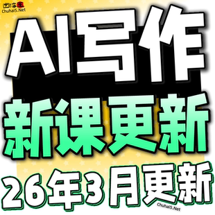 AI人工智能爆文写作教程自媒体文案速成调教文章创作实战技巧课程