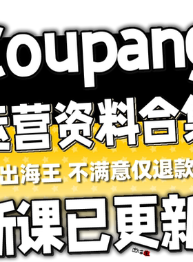 Coupang韩国跨境电商视频教程 酷胖实操运营课程库胖新手外贸教学