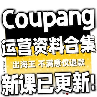 Coupang韩国跨境电商视频教程 酷胖实操运营课程库胖新手外贸教学