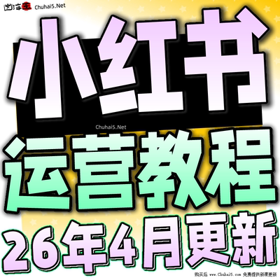2026小红书教程 种草笔记全套自学视频教程 小红薯策划自媒体课程