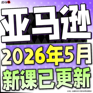 亚马逊注册开店运营教程