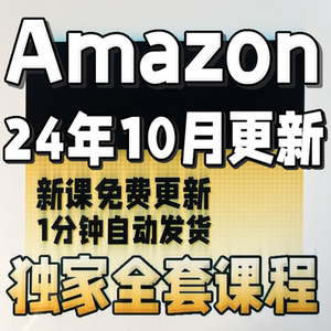 2024亚马逊Amazon注册开店运营跨境电商课程培训选品视频教程全套