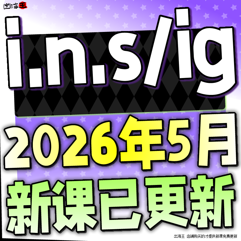 2026 IG全网知识付费网课课程资源合集教程精品