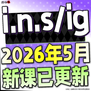 2026 IG全网知识付费网课课程资源合集教程精品