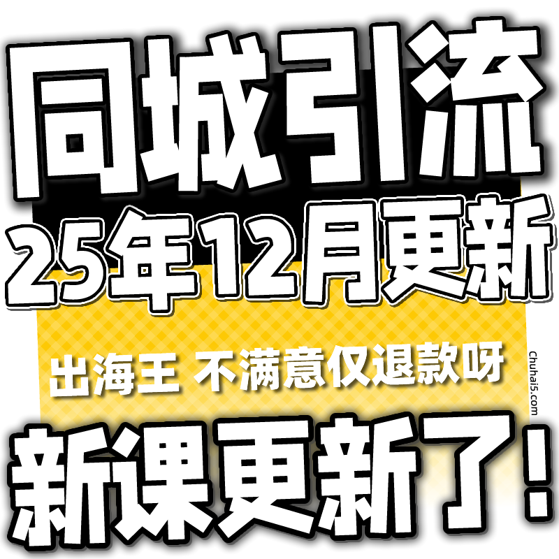 2025 实体店同城引流本地生活团购教程私域运营直播探店课程
