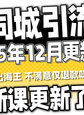 2025 实体店同城引流本地生活团购教程私域运营直播探店课程
