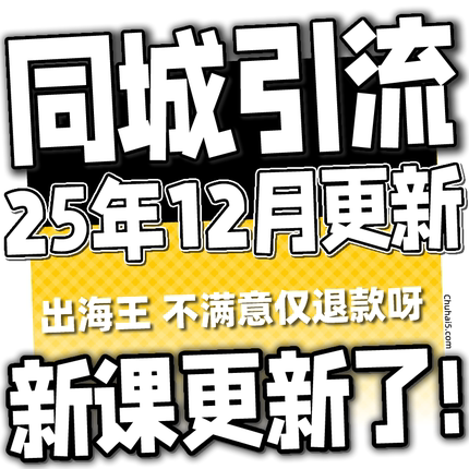 2025 实体店同城引流本地生活团购教程私域运营直播探店课程