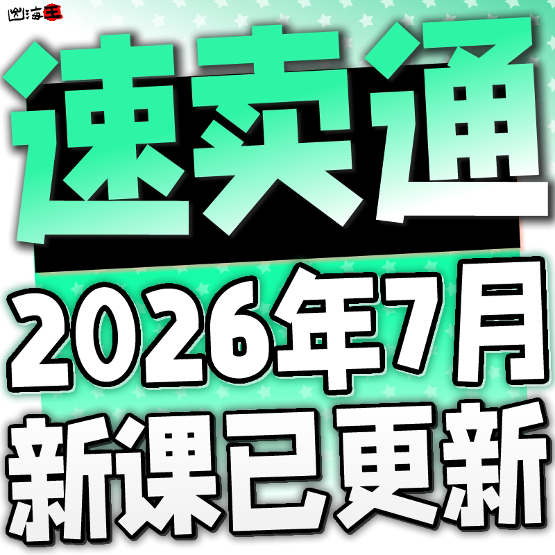 2024 速卖通外贸教程入门开店选品视频跨境电商培训广告课程指导