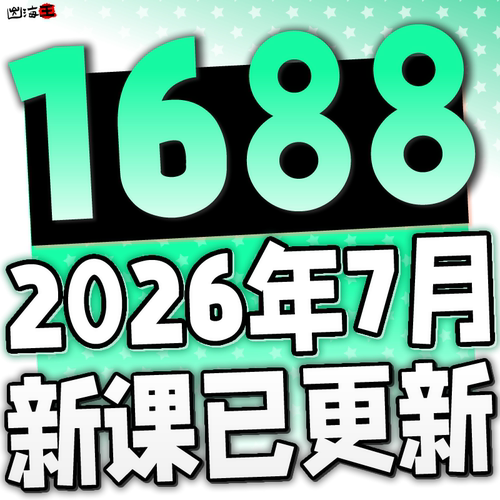 1688教程 阿里巴巴诚信通1688开店运营推广视频新手装修培训课程