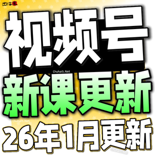 2025 新视频号运营教程 蝴蝶号内容创作技巧带货实操变现实战课程