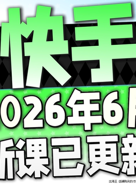 2026 快手小白直播 快手无人直播起号运营教程无人项目块手无人