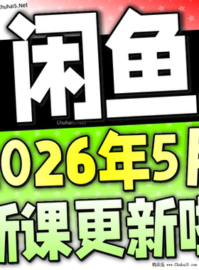 2026 咸鱼网络副业闲鱼赚钱教程发货项目 自动实操咸鱼运营课程