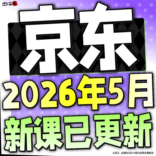 2026京东运营教程视频快车